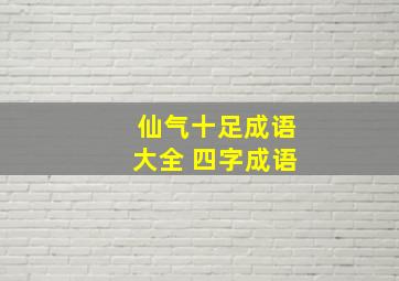 仙气十足成语大全 四字成语